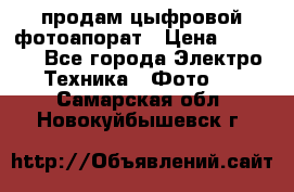 продам цыфровой фотоапорат › Цена ­ 1 500 - Все города Электро-Техника » Фото   . Самарская обл.,Новокуйбышевск г.